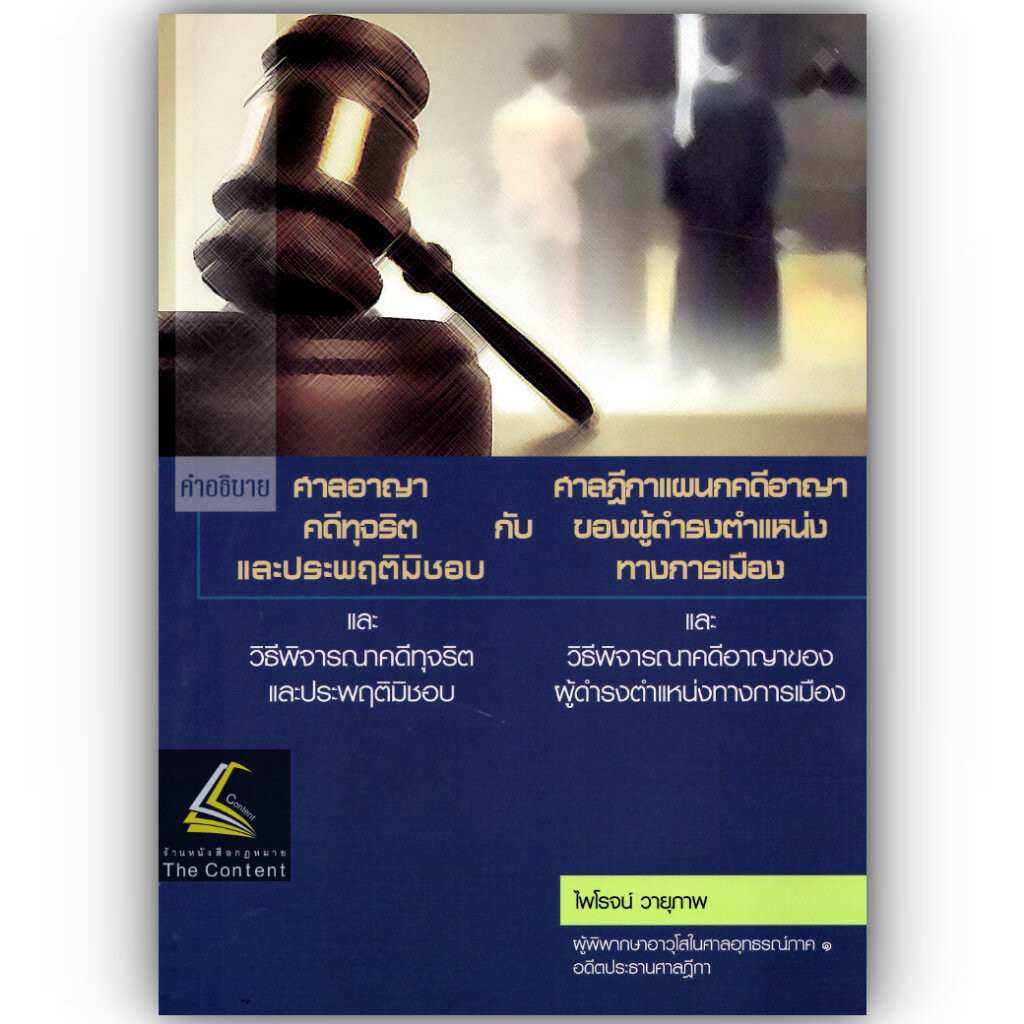 (ห่อปก)คำอธิบาย ศาลอาญาคดีทุจริตและประพฤติมิชอบและวิธีพิจารณาคดีทุจริตและประพฤติมิชอบ (ไพโรจน์ วายุภาพ) / พิมพ์ ธ.ค.62