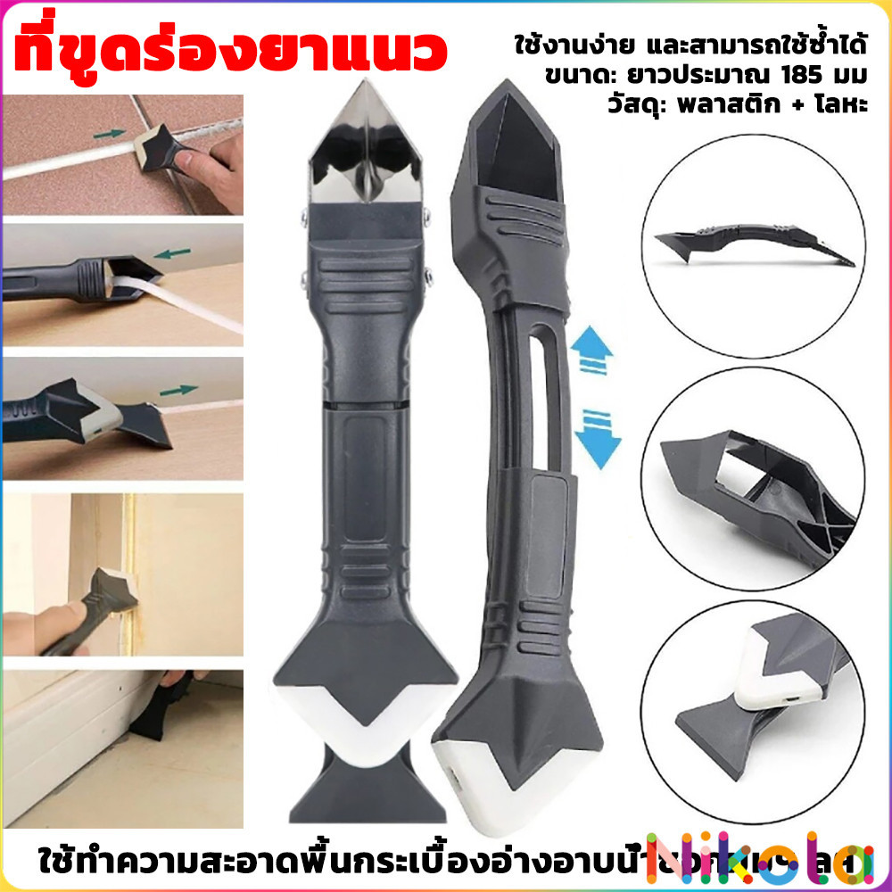Nikola ที่ขูดร่องยาแนว อุปกรณ์ปาดยาแนว/ซิลิโคน 5 in 1ขูด มีดขูดร่องยาแนว Tool scraper