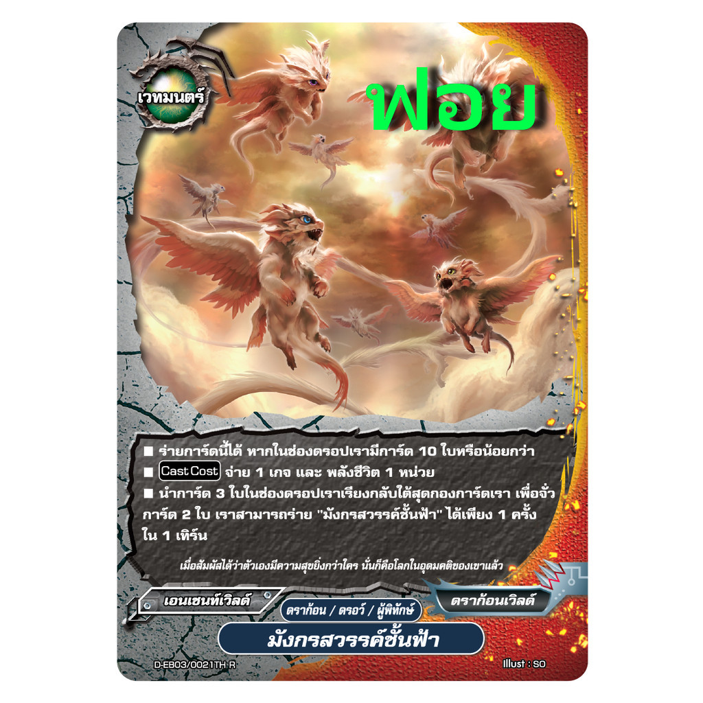 บัดดี้ไฟท์ มังกรสวรรค์ชั้นฟ้า เอนเชนท์เวิลด์ ฟอย m