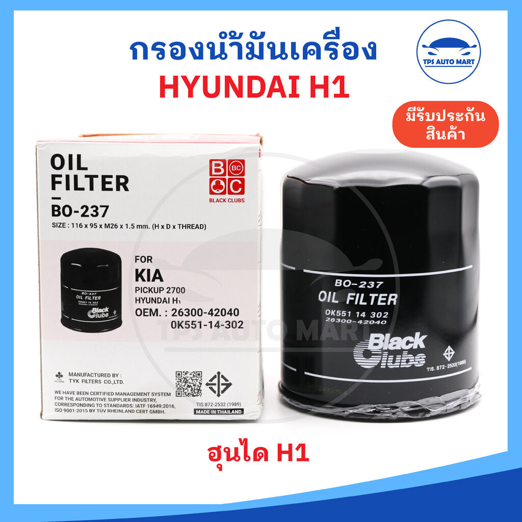 กรองน้ำมันเครื่อง กรองเครื่อง HYUNDAI ฮุนได H1 , KIA PREGIO รหัส 26300-42040 ยี่ห้อ BLACK CLUBS อย่างดี