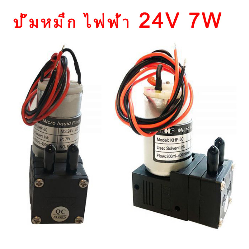 ปั๊มหมึก ปั๊มลม ไฟฟ้า KHF 24V DC 7W 300-400มิลลิลิตร/นาที Electric ink pump ความแรงในการดึงสูง