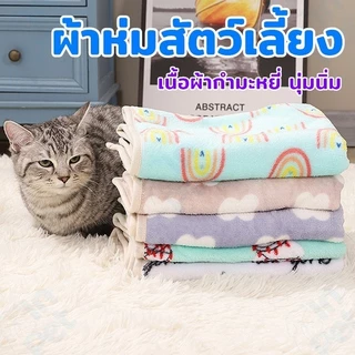 INPET ผ้าห่มกำมะหยี่ L/XL ผ้าห่มสัตว์เลี้ยง ผ้ารองนอน สุนัข แมว ที่นอนสุนัข ที่นอนแมว (คละสี)