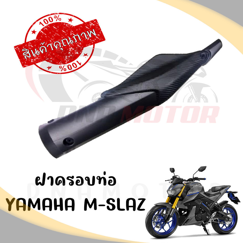 กันร้อนครอบท่อ YAMAHA M-SLAZ และ R15