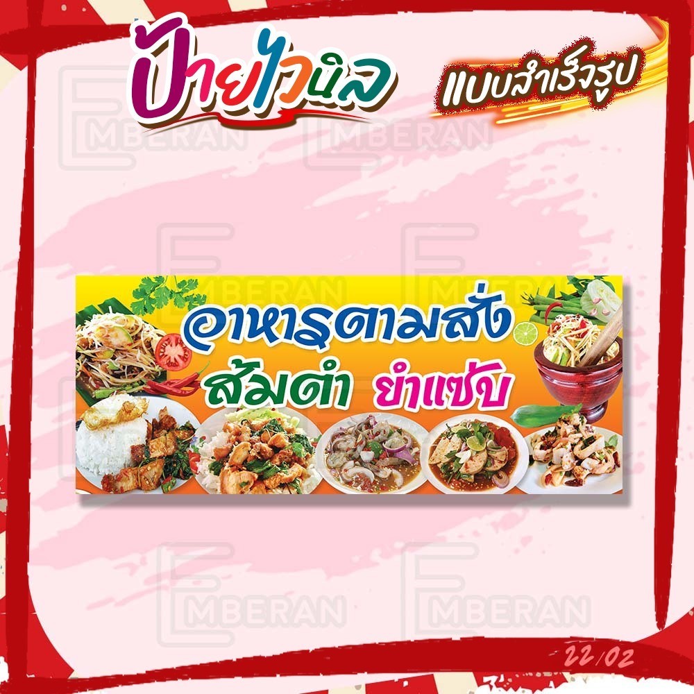 ป้ายไวนิล “ัอาหารตามสั่ง ส้มตำ ยำแซ่บ” แนวนอน แบบสำเร็จ ลดเวลาในการออกแบบ