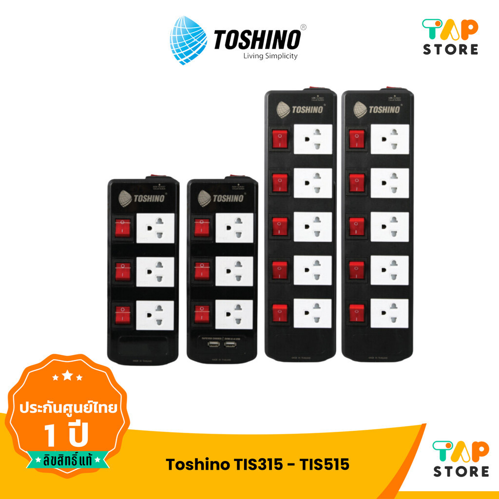 Toshino TIS315 / TIS515 รางปลั๊ก ป้องกันไฟกระชากได้ทั้ง 2 เท่าสวิตซ์แยก สะดวกในการเลือกใช้งาน