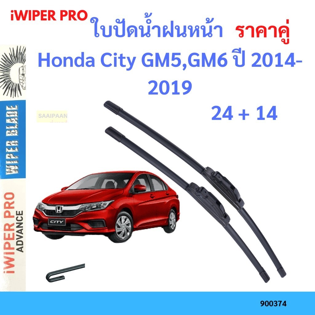 ใบปัด คู่ ใบปัดน้ำฝน Honda City GM5,GM6 ปี 2014-2019 ใบปัดน้ำฝนหน้า ที่ปัดน้ำฝน