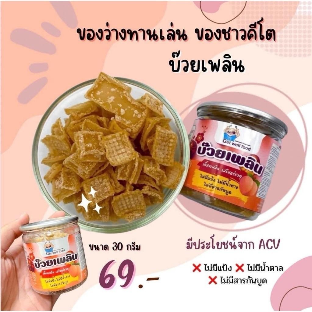 บ๊วยเพลิน เจลลี่ ไม่มีน้ำตาล