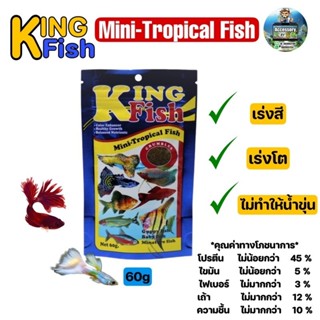 อาหารปลา King Fish Mini-Tropical Fish 60 g. เร่งสี เร่งโต ไม…
