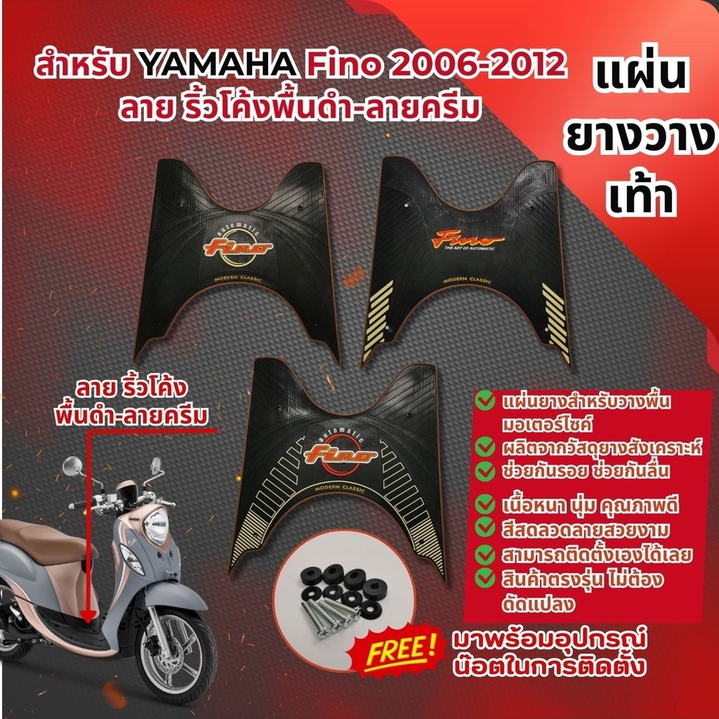 แผ่นวางเท้า มอเตอร์ไซค์ แผ่นยางYamaha Fino รุ่น 2006-2012 ยางพักเท้า รถฟีโน่ พักเท้า อะไหล่แต่ง finoผลิตที่ไทย คุณภาพดี