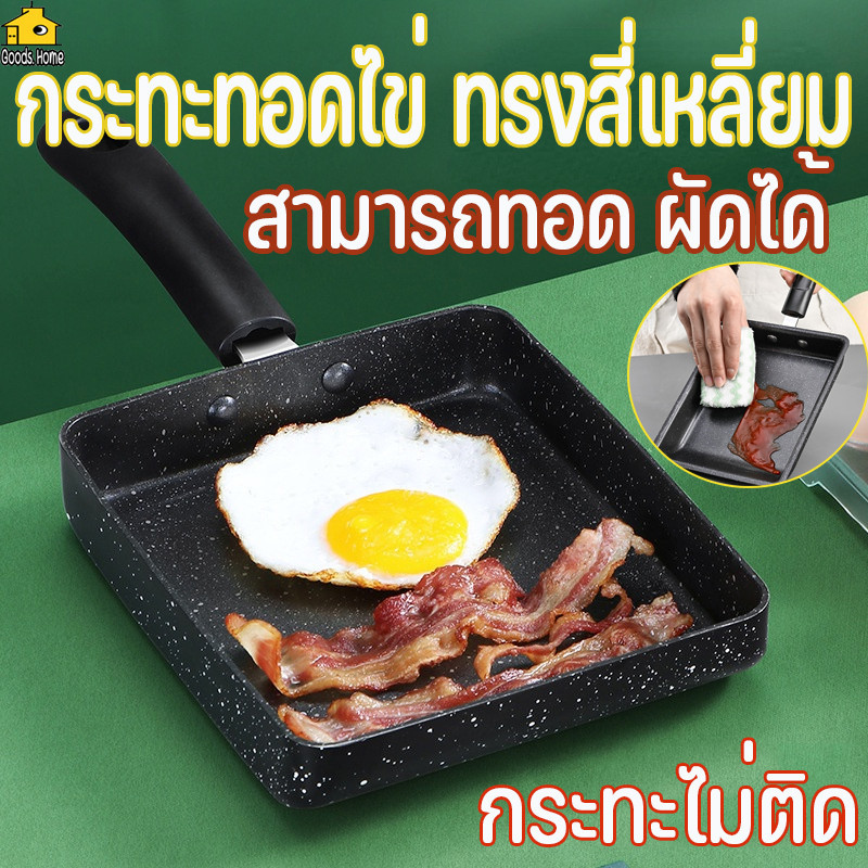 กระทะทอดไข่ ทรงสี่เหลี่ยม ทรงสี่เหลี่ยม ไข่หวาน ขนาดกะทัดรัด กระทะ เคลือบผิวลื่น พร้อมด้ามจับ