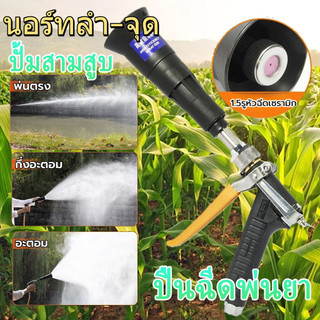 ปืนพ่นยาแรงดันสูง สำหรับปั้มสามสูบ ปรับละอองหมอกได้ ใช้งานเกษตร