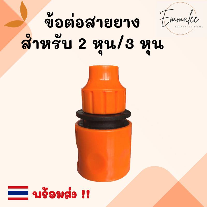 ST32 ข้อต่อสวมเร็ว ข้อต่อสวมเร็วตัวเมีย หัวต่อสายยาง ที่ต่อสายยาง สำหรับต่อสายยาง ขนาด 2 หุน / 3 หุน
