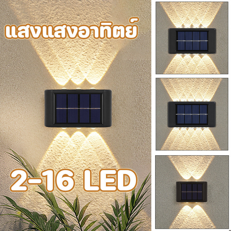 พร้อมแล้ว💡16LED ไฟโซล่าเซลล์ โคมไฟติดผนัง พลังงานแสงอาทิตย์ Solar light สำหรับกลางแจ้ง โคมไฟติดผนังภายนอก ปรับสีได้