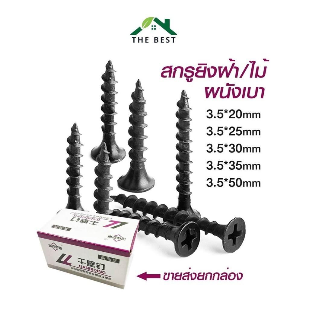 (ยกกล่อง) สกรูไดรวอล สกรูยิงฝ้า สกรูดำ 3.5mm น็อตตะปูเกลียวดำ ยึดผนังเบา ยิปซั่ม Drywall Screws