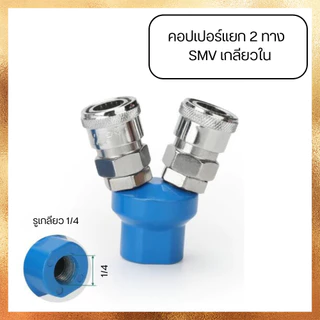 ข้อต่อลม ข้อต่อคอปเปอร์ คอปเปอร์ลม คอปเปอร์ 2 ทาง SMV / 3 ทาง SMY แบบเกลียวในและเกลียวนอก