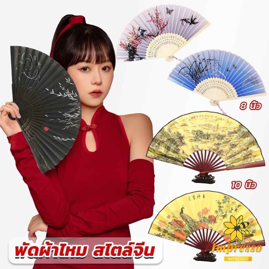 Impresso พัดผ้าไหม สไตล์จีน พับได้ folding fan