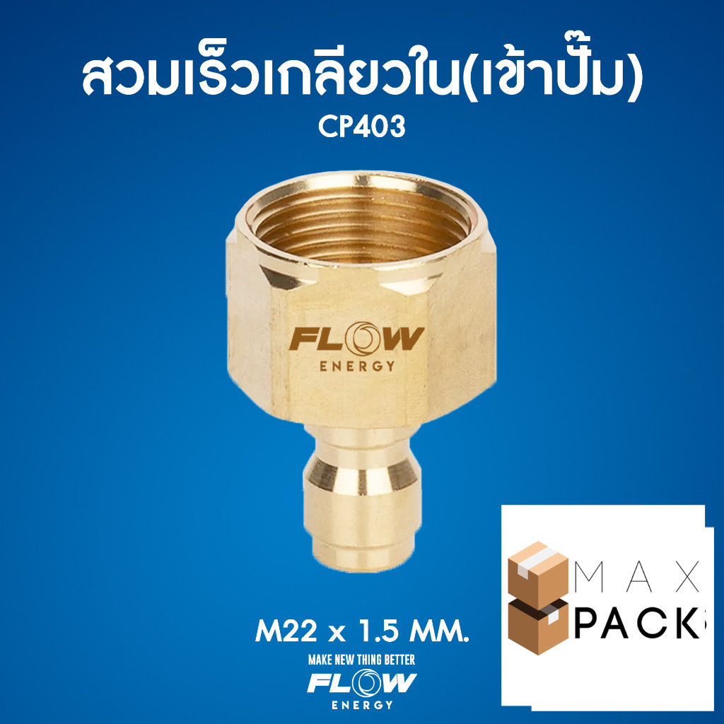 ข้อต่อสวมเร็วทองเหลืองแท้สำหรับเข้าปั๊ม CP403