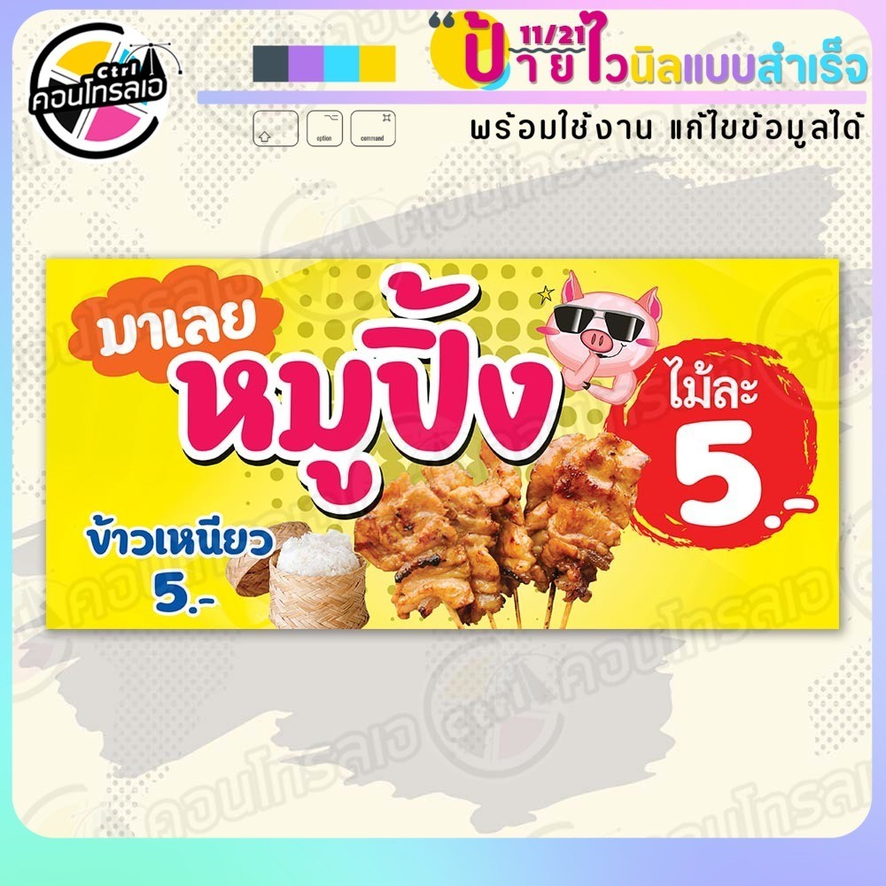 ป้ายไวนิล พร้อมใช้ "มาเลย หมูปิ้งไม้ละ 5 บาท" แบบสำเร็จรุูป ไม่ต้องรอ ออกแบบให้แล้ว แนวนอน พิมพ์ 1 ห