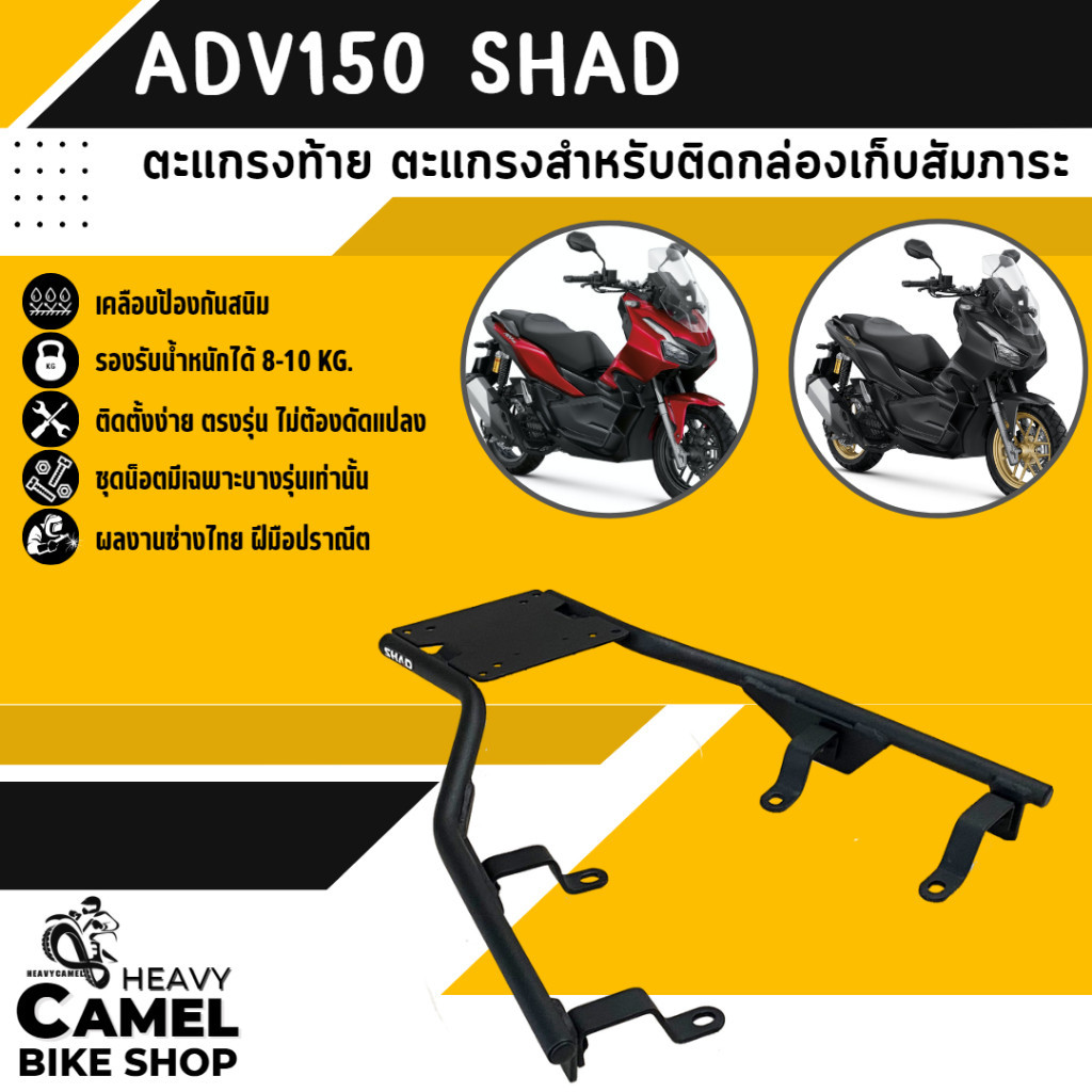 ตะแกรงเสริม ตะแกรงหลัง แร็คหลัง SHAD ADV150 แร็คข้าง ADV SHAD