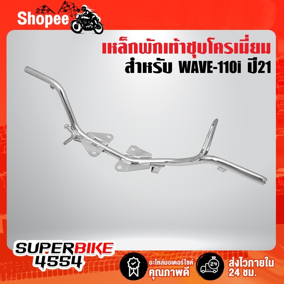 ยางพักเท้า เหล็กพักเท้า WAVE-110i ปี21-23 LED, WAVE-125i ปี23-24 เท่านั้น ***WAVE-110i ปี21-23,WAVE-