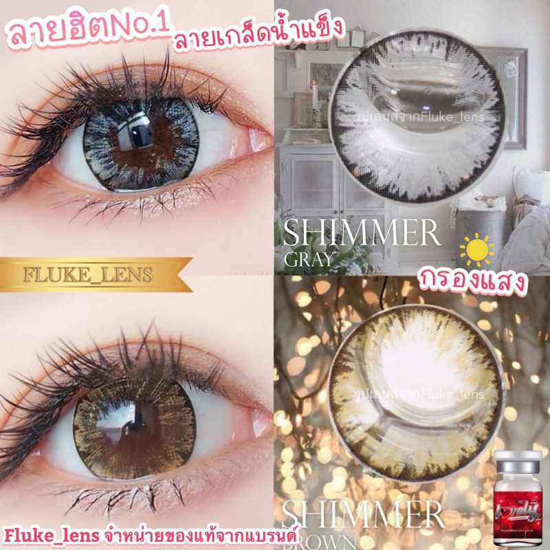 คอนแทคเลนส์(ตาโต) 🌟ลายเกล็ดน้ำแข็ง Shimmer ❄️ lovelyplus ของแท้✅ ผลิตที่เกาหลี 🇰🇷 ตาประกายฉ่ำสวย กรองแสง ดำ