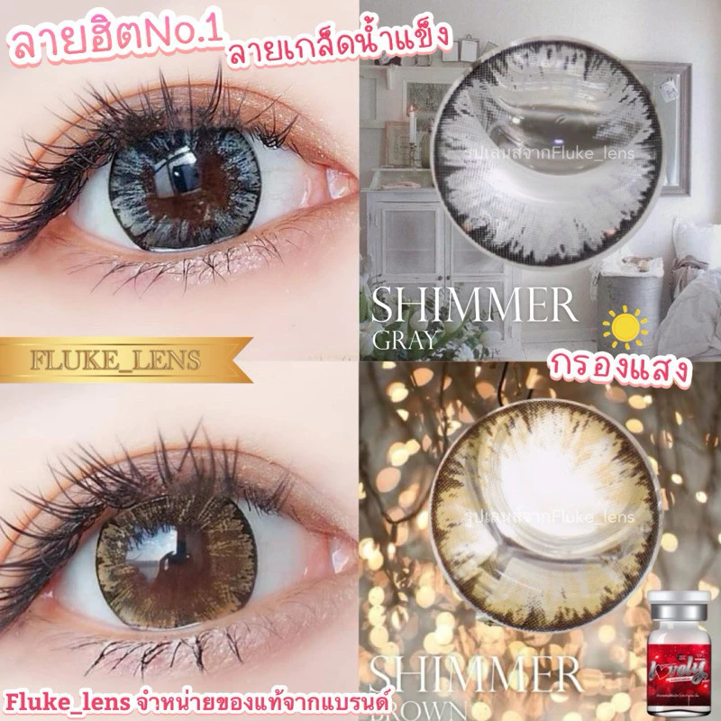คอนแทคเลนส์(ตาโต) 🌟ลายเกล็ดน้ำแข็ง Shimmer ❄️ lovelyplus ของแท้✅ ผลิตที่เกาหลี 🇰🇷 ตาประกายฉ่ำสวย กรองแสง ดำ
