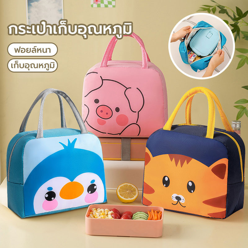 กระเป๋าเก็บความร้อน กระเป๋าใส่กล่องอาหาร กระเป๋าเก็บอุณหภูมิ รูปแบบการ์ตูน ร้อน-เย็น มีหูหิ้วซิปรูด