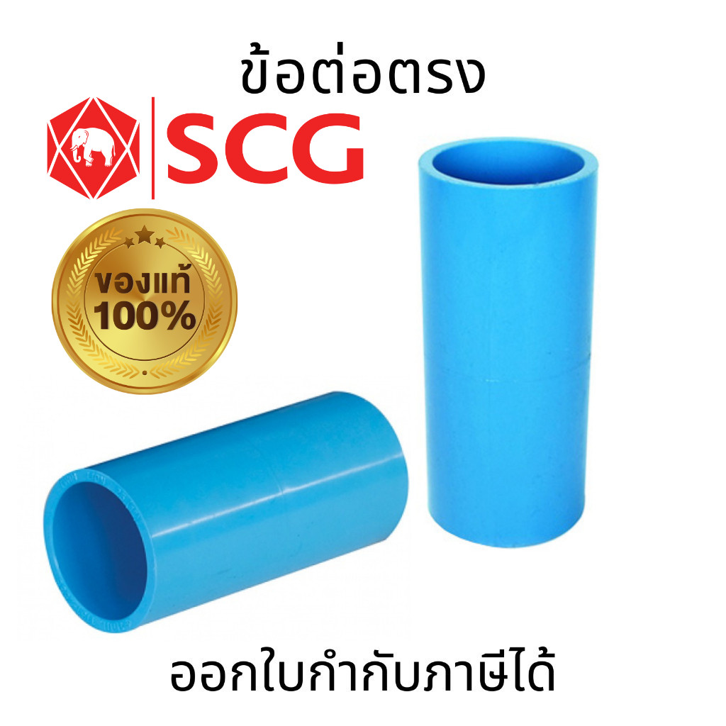 SCG ข้อต่อตรง-หนาฟ้า พลาสติก PVC พื้นผิวท่อแข็งแรงไม่แตกหักง่าย ทนแรงดันน้ำ