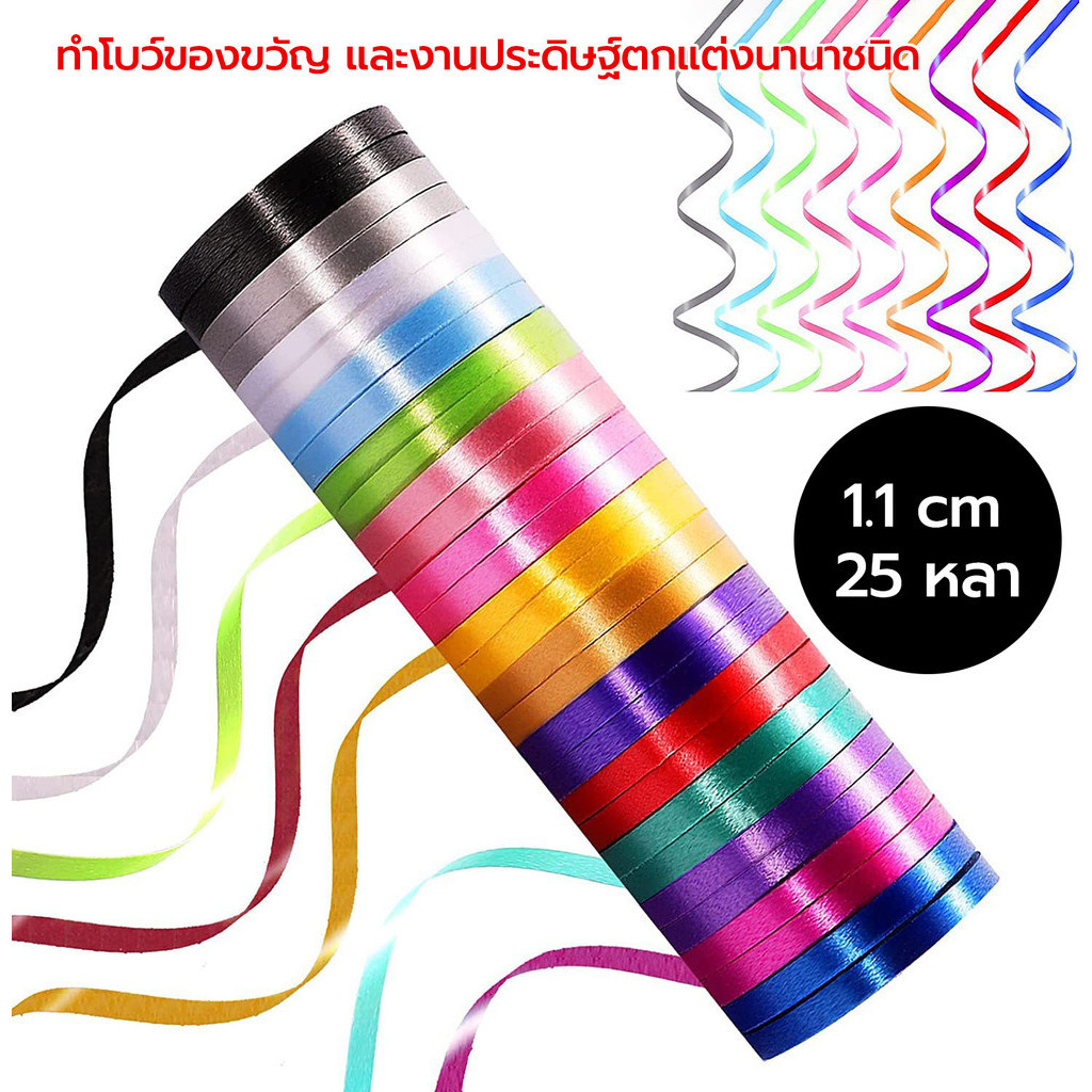 ริบบิ้น ริบบิ้นพลาสติกเนื้อเงา1.1cm * 25 หลา เมตร ริบบิ้นทำโบว์ ริบบิ้นห่อของขวัญ ตกแต่ง