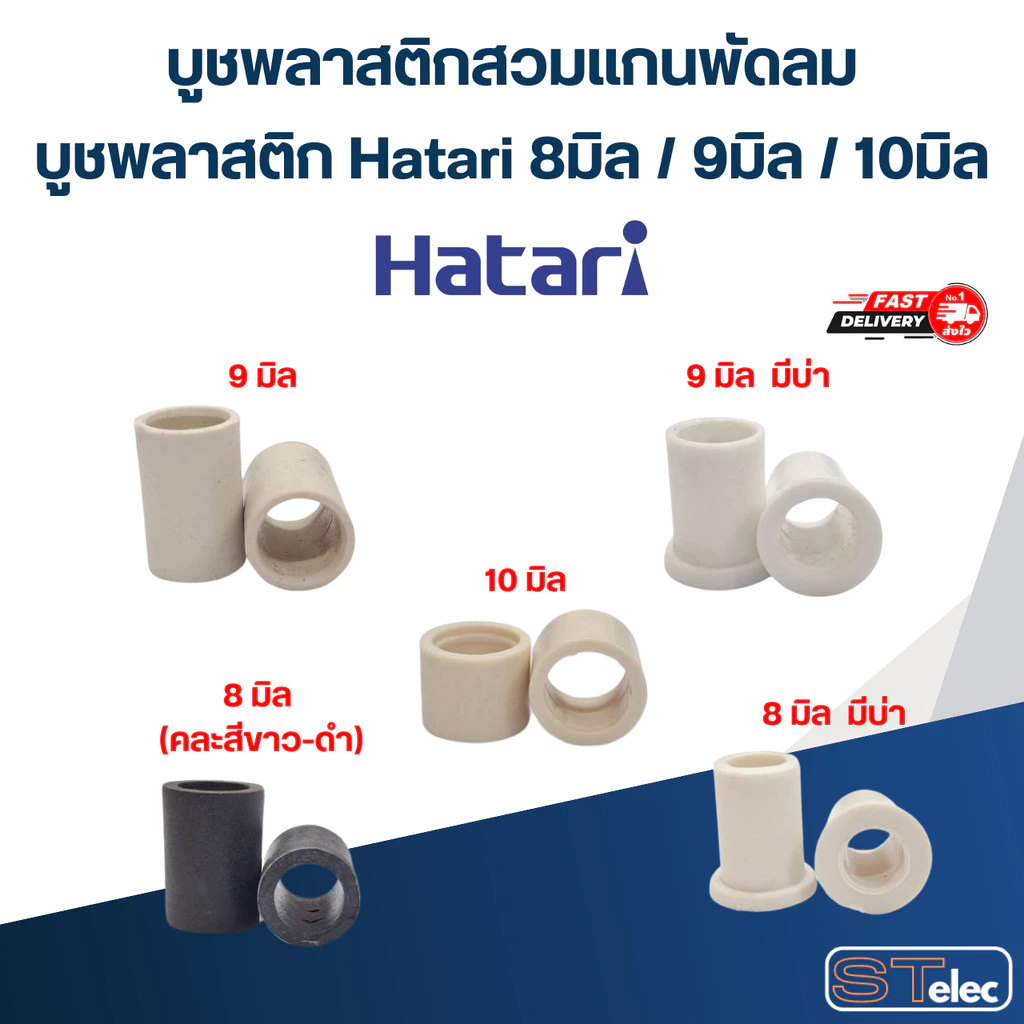 บูชพลาสติกสวมแกนพัดลม, บูชพลาสติก Hatari 8มิล / 9มิล / 10มิล (อย่างดี) อะไหล่พัดลม