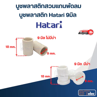 บูชพลาสติกสวมแกนพัดลม, บูชพลาสติก Hatari 8มิล / 9มิล / 10มิล (อย่างดี) อะไหล่พัดลม
