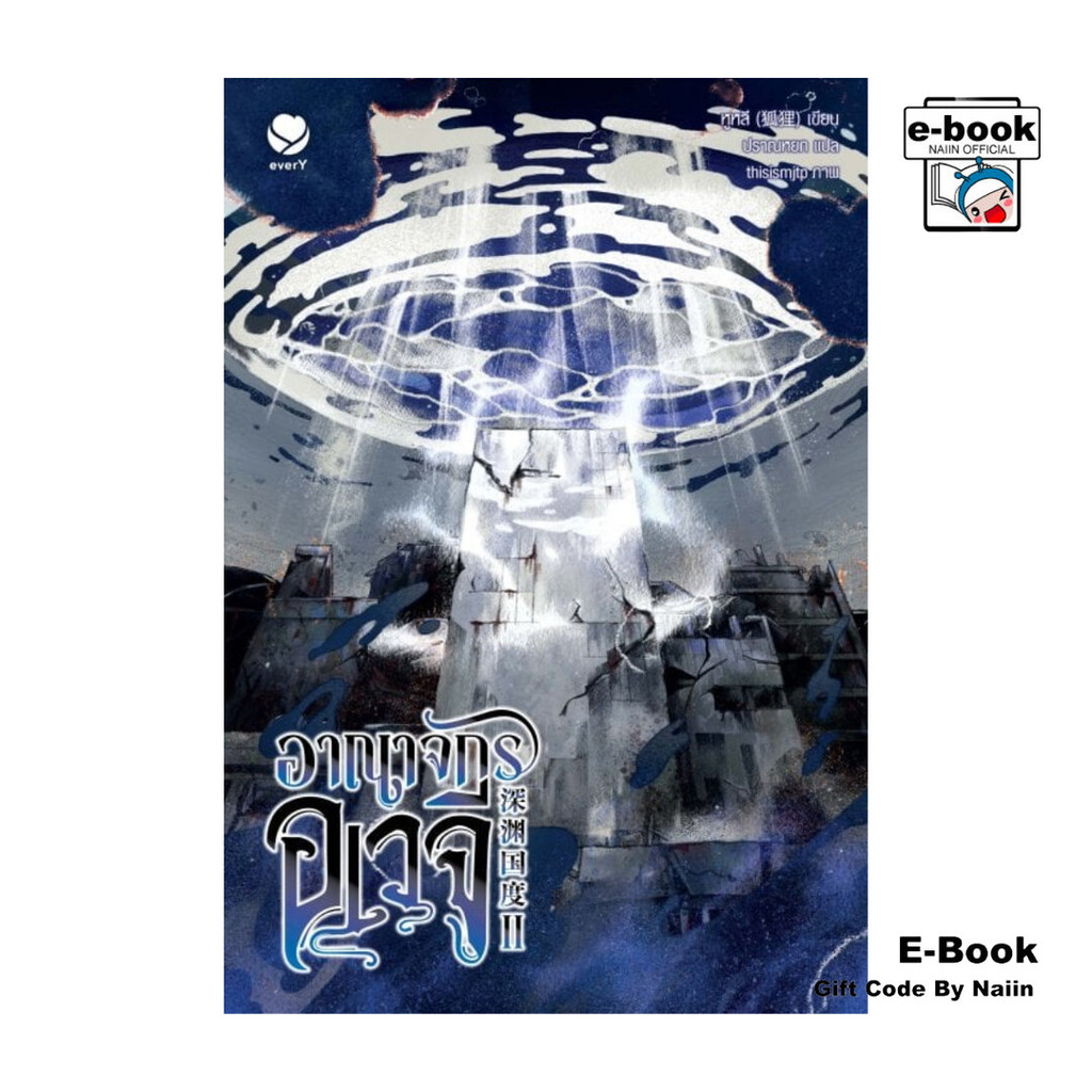 [E-Book Digital code] อาณาจักรอเวจี เล่ม 2