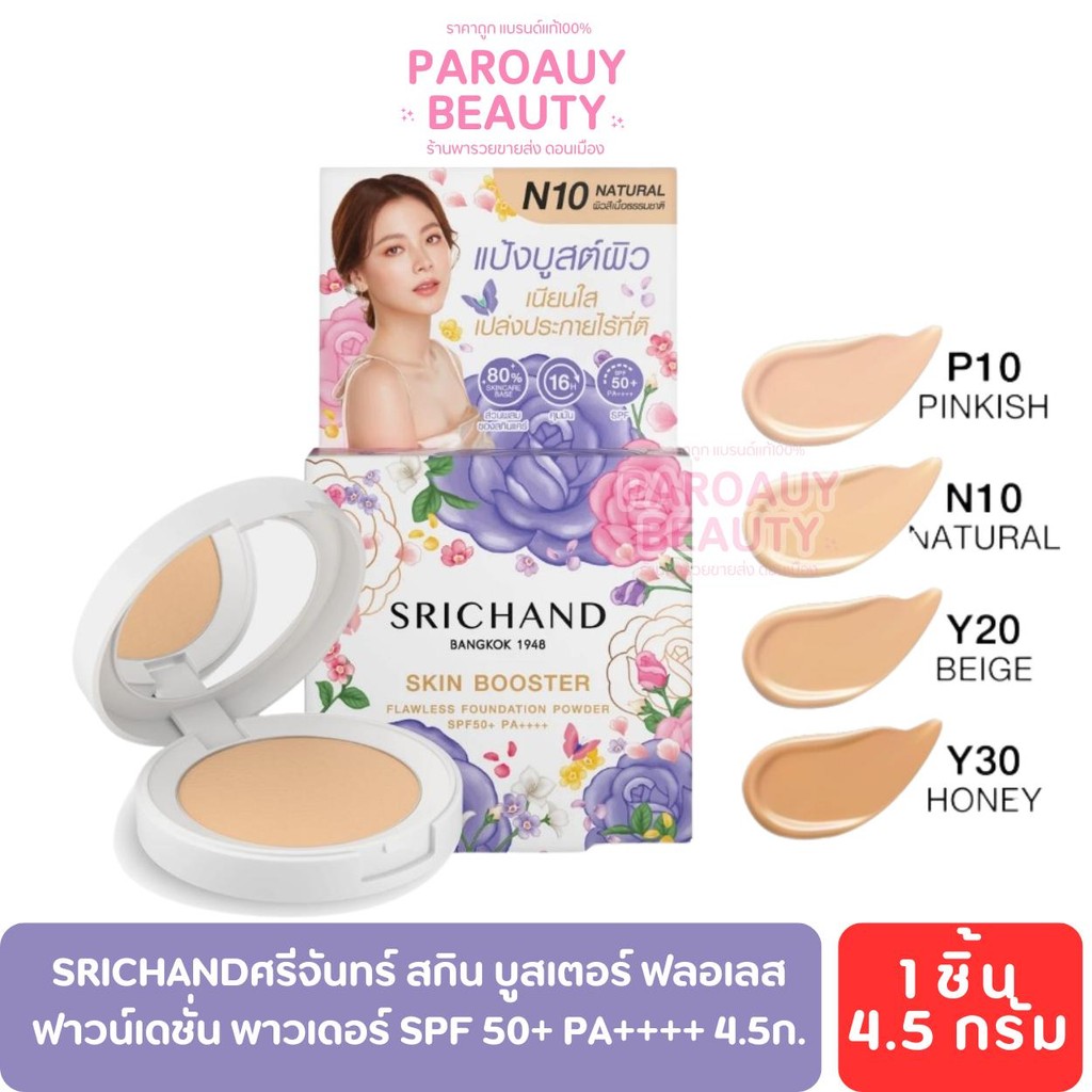 ศรีจันทร์ สกินบูสเตอร์ฟลอเลสฟาวน์เดชั่นพาวเดอร์ SPF50+ PA++++ 4.5กรัม Srichand ศรีจันทร์