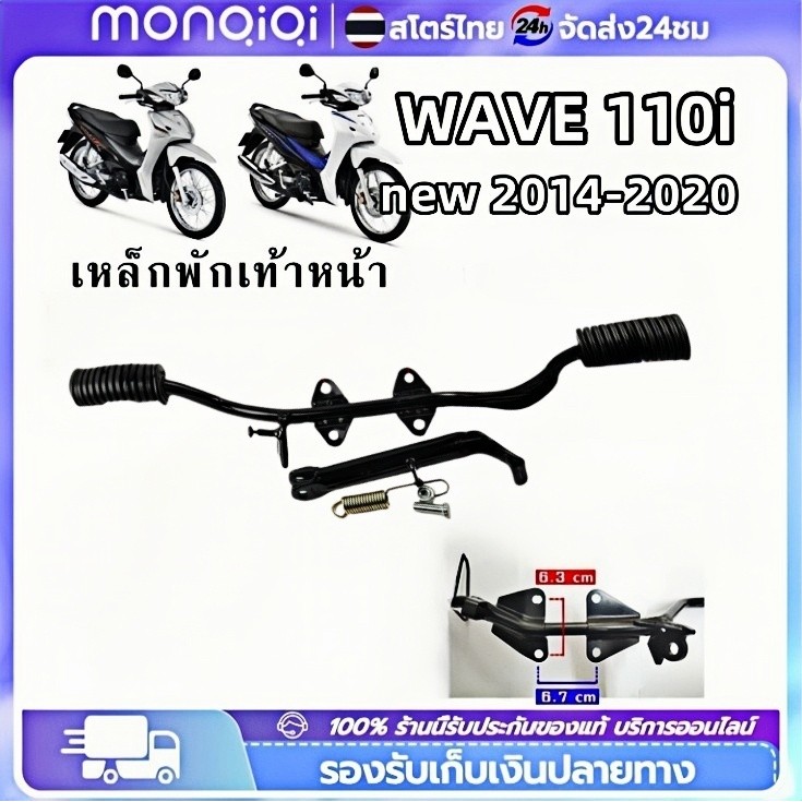 Monqiqi เหล็กพักเท้าหน้า wave 110i new 2014-2020 เวฟ เหล็กพักเท้า หน้า W110I เหล็กพักเท้าหน้า 110i พ
