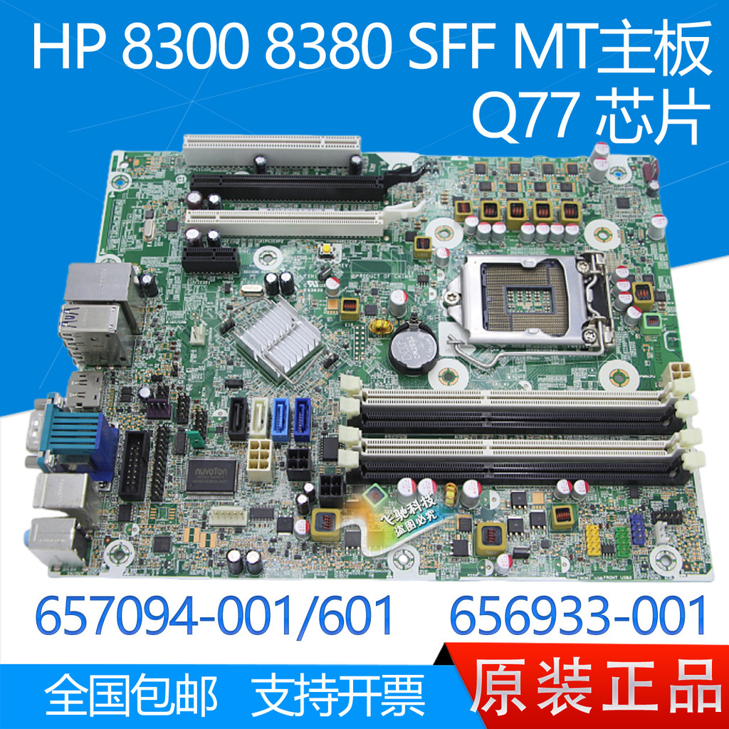 เมนบอร์ด HP HP 8300 8380 SFF Q77 657094 -001 656933 -001
