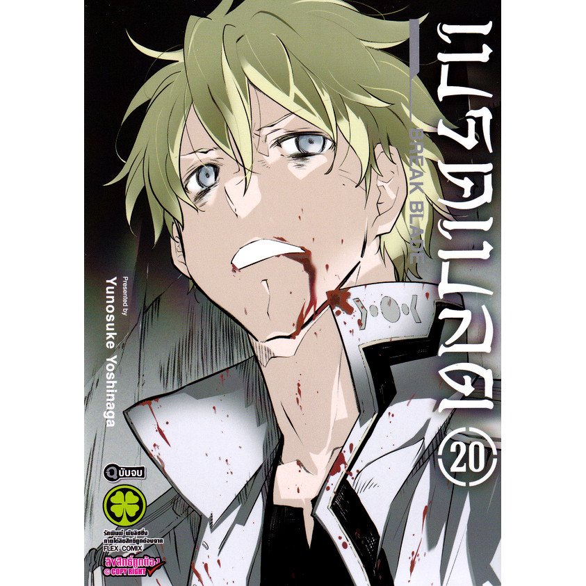 Se-ed (ซีเอ็ด) : หนังสือ การ์ตูน เบรคเบลด เล่ม 20 (จบ)