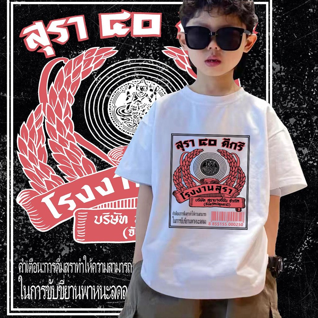 พร้อมส่ง เสื้อยืดคอกลมสำหรับเด็ก ลายสุรา 40ดีกรีสามารถปรับแต่งได้
