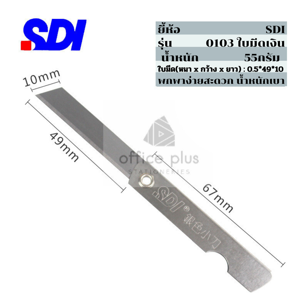 SDI-0103 มีดเหลาดินสอ ใบมีดคม ตัวด้ามเป็นแสตนเลสเนื้อดี ไม่ขึ้นสนิม เหมาะสำหรับการใช้เหลาดินสอ พกพาง่าย พร้อมส่งในไทย