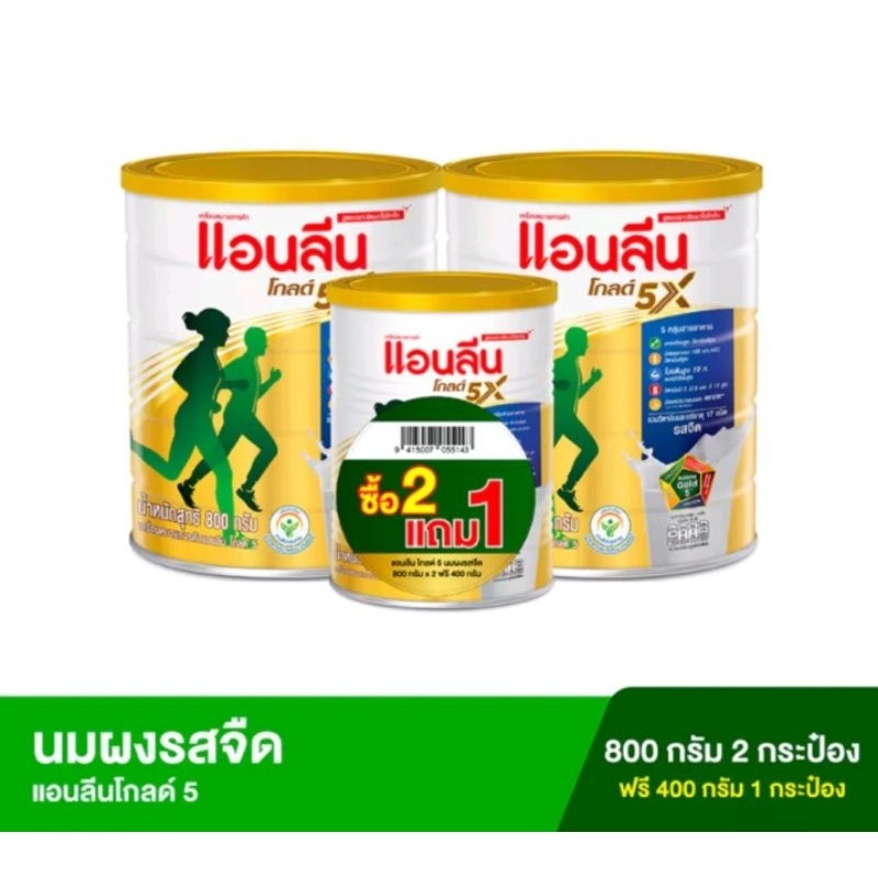(ซื้อ 2 ฟรี 1) แอนลีนโกลด์ 5 นมผง รสจืด 800 กรัม2กระป๋อง ฟรี 400 กรัม1กระป๋อง