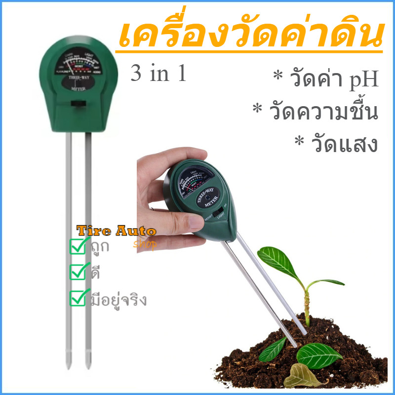 เครื่องค่าวัดดิน 3in1 เครื่องวัดคุณภาพดิน เครื่องวัดค่า PH ความเป็นกรด-ด่างความชื้น และความสว่าง