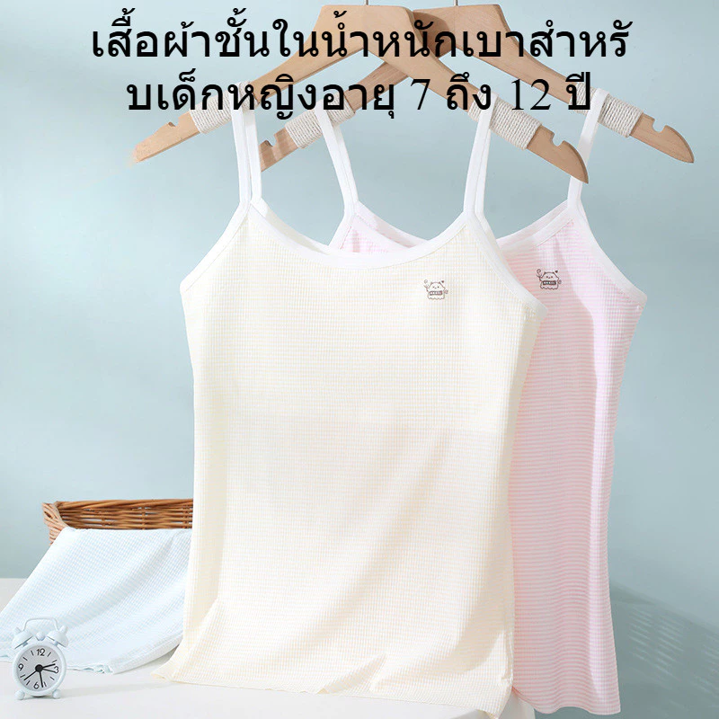 เสื้อในเด็ก เหมาะสำหรับ 7 8 9 10 11 12ปี,เสื้อซับใน เด็ก หญิง ผ้าไหมน้ำแข็ง ระบายอากาศได้ดี เย็นสบาย ไม่อับชื้น,First bra เหมาะสำหรับใส่เล่นกีฬาและนักเรียน มีสีขาว ชมพู และสีผิว