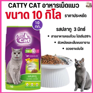 [[ขนาด 10 กิโล ]] อาหารแมว Catty Cat รสปลาทู 3 มิกซ์ โภชนาการครบถ้วน โปรตีนสูง ขนาด 10 kg.