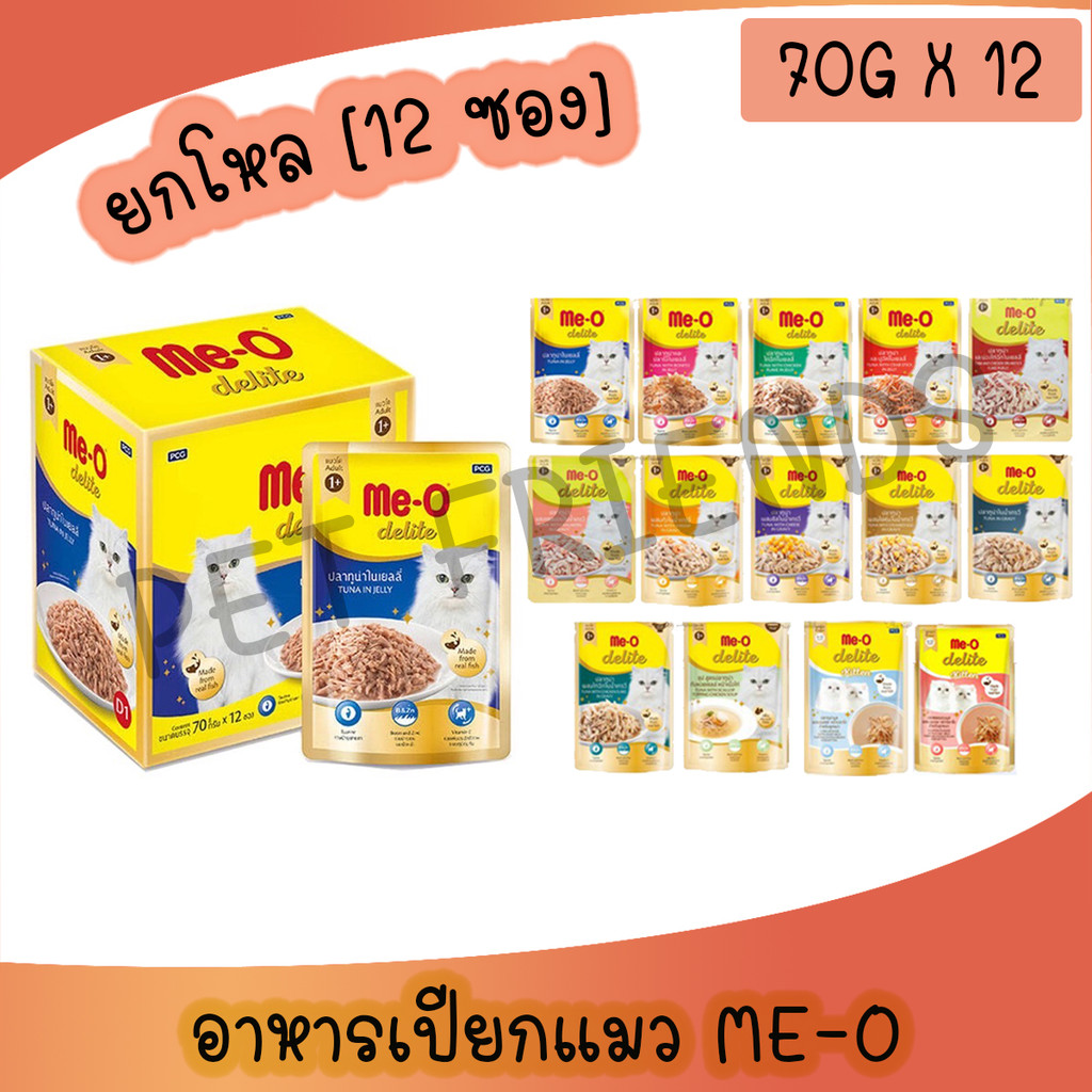 (ยกโหล) Me-O Delite มีโอ ดีไลท์ อาหารเปียกแมวชนิดซอง 70g * 12 ซอง มีให้เลือก 11 รสชาติ