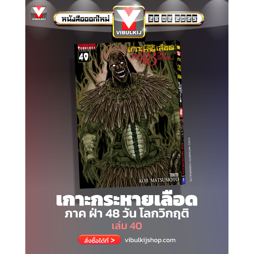 Vibulkij(วิบูลย์กิจ)" เกาะกระหายเลือด 48 วันโลกวิกฤติ เล่ม 40 ผู้แต่ง KOJI MATSUMOTO แนวเรื่อง สยองขวัญ