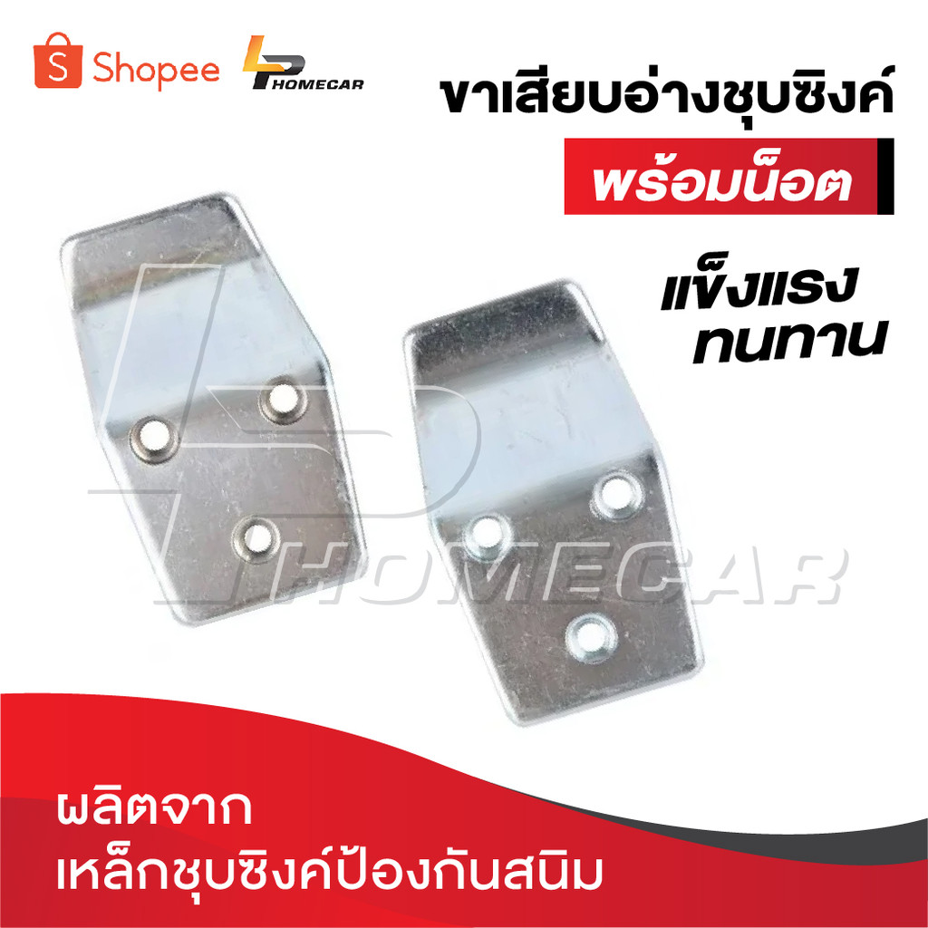 ขาเสียบอ่างชุบซิงค์พร้อมน็อต ผลิตจากเหล็กชุบซิงค์ป้องกันสนิม แข็งแรงทนทาน มาพร้อมน็อตให้ในชุด