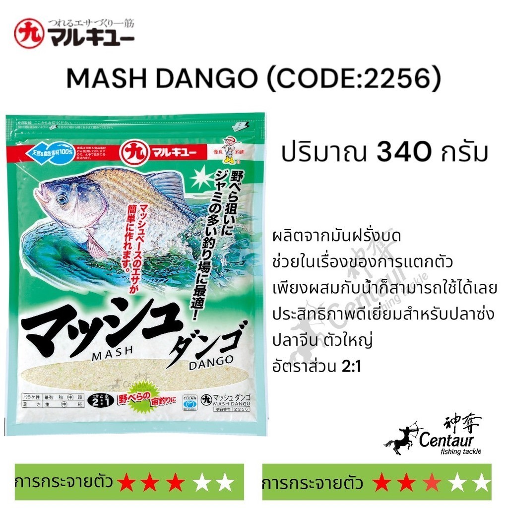 เหยื่อมารูุคิว MASH DANGO (CODE:2256) 340 กรัม