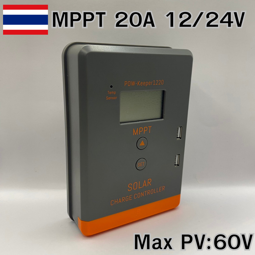 ชาร์จเจอร์ MPPT PowMr 20A 12/24V Auto รองรับแผงสูงสุด60V Max PV:60A จอ LCD ของแท้