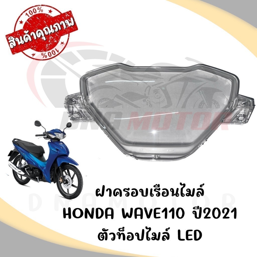 กรอบเรือนไมล์ HONDA WAVE110I ปี2021 ไมล์ดิจิตอล