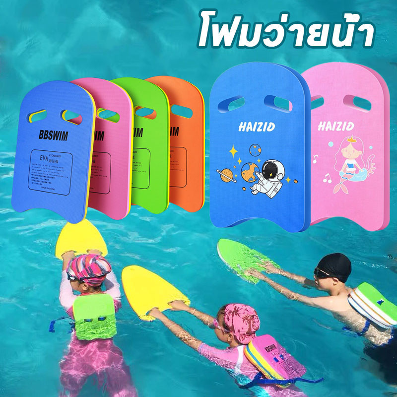 พร้อมส่ง โฟมลอยตัวโฟมว่ายน้ำเด็ก สำหรับการว่ายน้ำ อุปกรณ์ว่ายน้ำ เล่นน้ำสำหรับเด็ ของเล่น