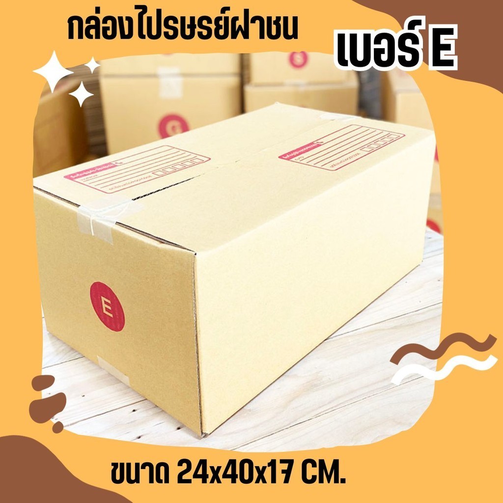 กล่องพัสดุ เบอร์ E (20 ใบ 150 บาท) ส่งฟรี
